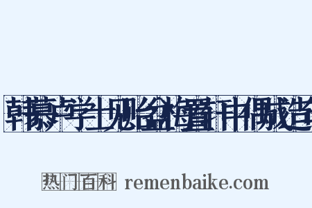 韩慕卢学士见贻盆梅置轩中偶成造句是什么意思的图片